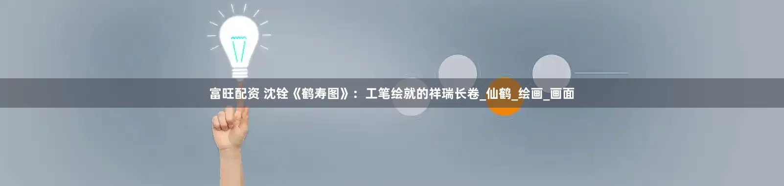 富旺配资 沈铨《鹤寿图》：工笔绘就的祥瑞长卷_仙鹤_绘画_画面