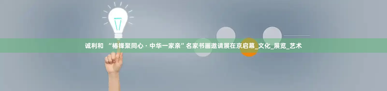 诚利和  “椿锋聚同心 · 中华一家亲”名家书画邀请展在京启幕_文化_展览_艺术