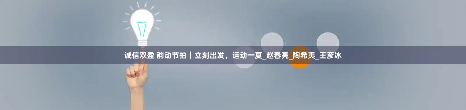 诚信双盈 韵动节拍｜立刻出发，运动一夏_赵春亮_陶希夷_王彦冰