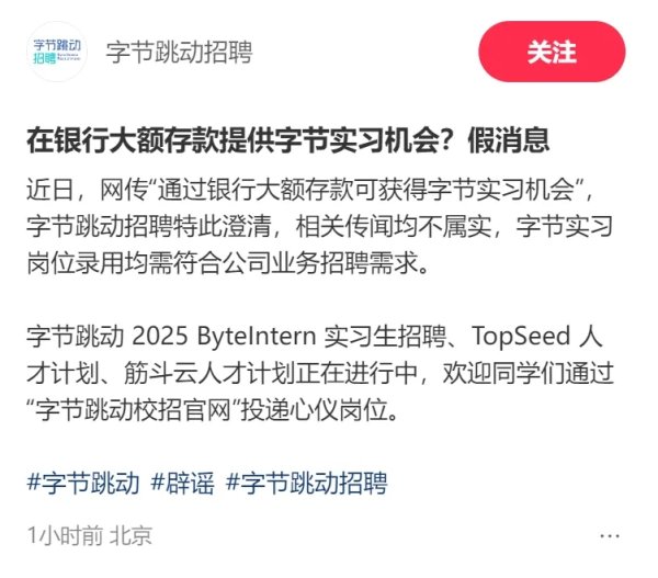 爱配配资 字节跳动：“在银行大额存款提供字节实习机会”不属实