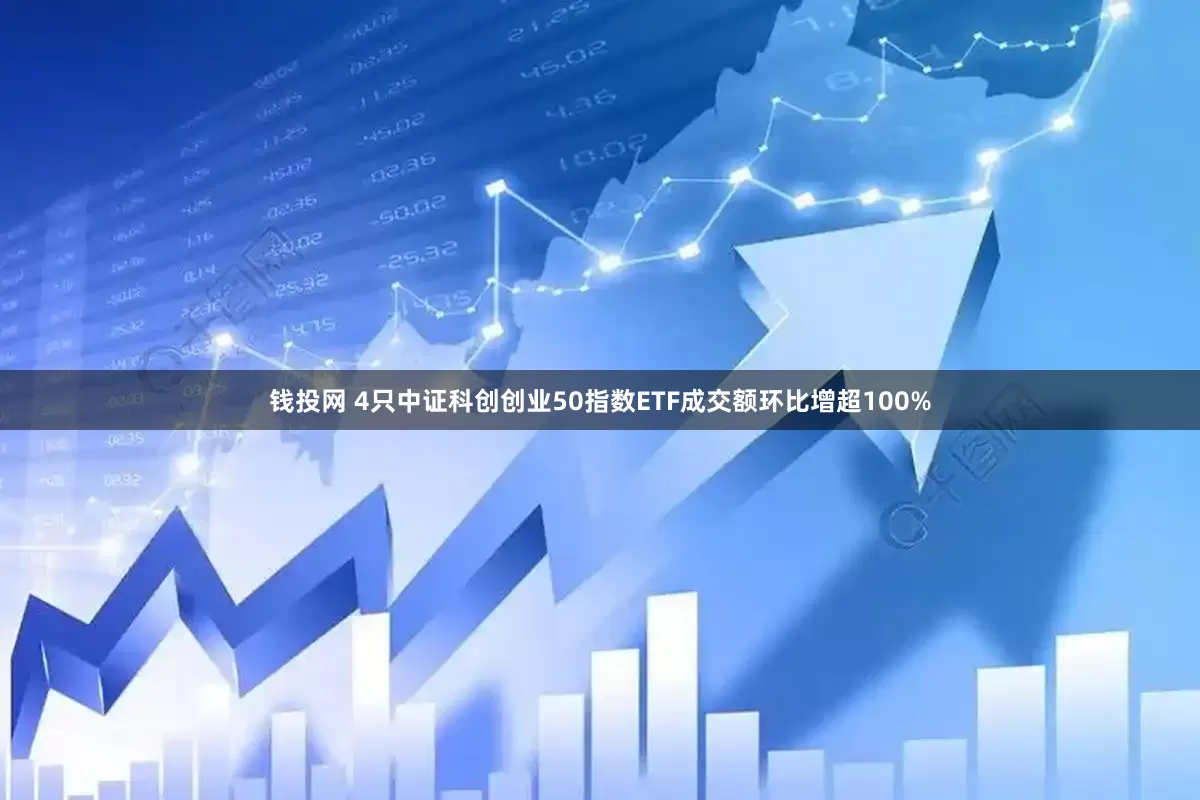 钱投网 4只中证科创创业50指数ETF成交额环比增超100%