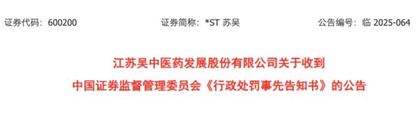 旭胜配资 连续4年财务造假！证监会出手