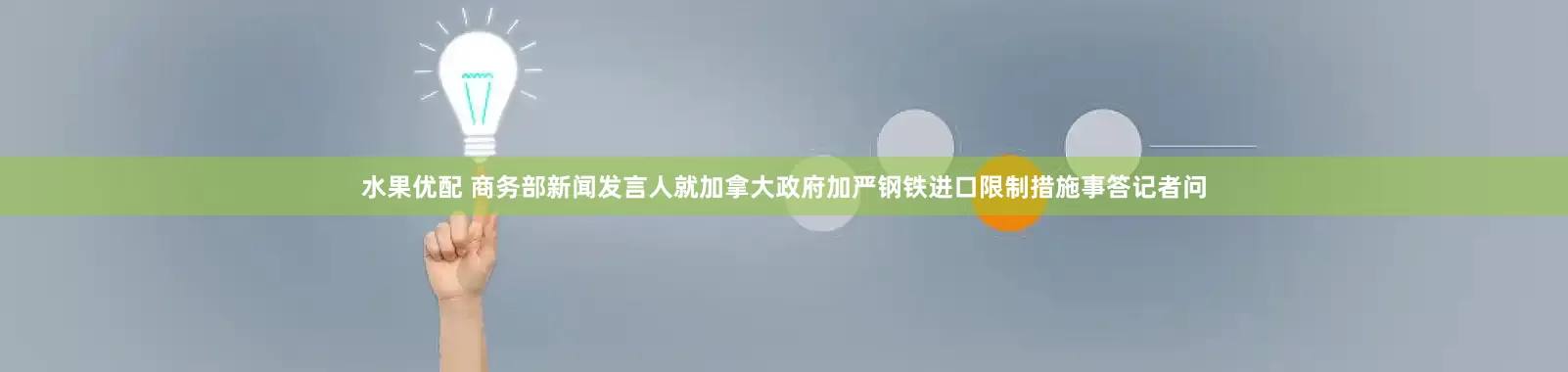 水果优配 商务部新闻发言人就加拿大政府加严钢铁进口限制措施事答记者问