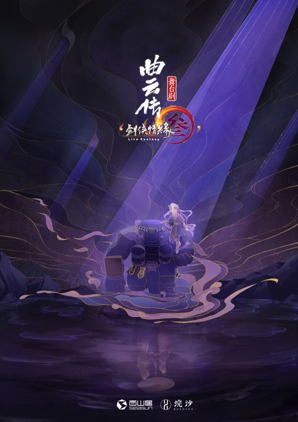 泰兴隆配资 用科技让非遗文化与经典游戏在舞台上擦出火花，舞台剧《曲云传》8月来沪演出