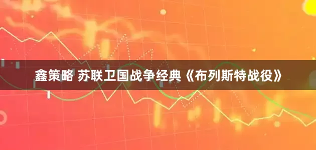 鑫策略 苏联卫国战争经典《布列斯特战役》