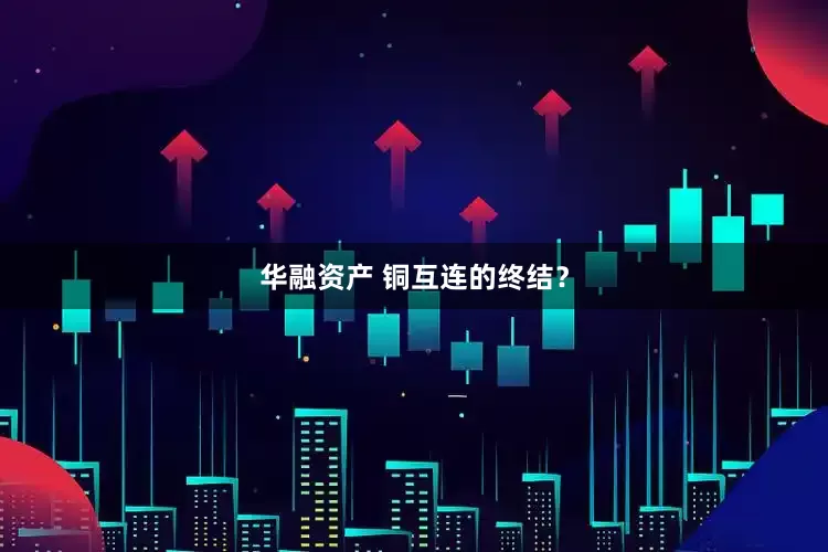 华融资产 铜互连的终结？