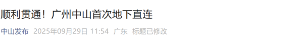 永之胜 中山⇌广州45分钟！“南中城际”最新进展！