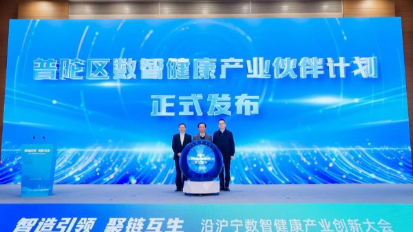 鑫东财配资 普陀区正式发布数智健康产业伙伴计划