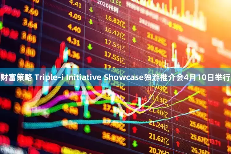 财富策略 Triple-i Initiative Showcase独游推介会4月10日举行