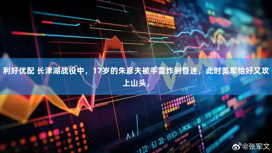 利好优配 长津湖战役中，17岁的朱彦夫被手雷炸到昏迷，此时美军恰好又攻上山头，