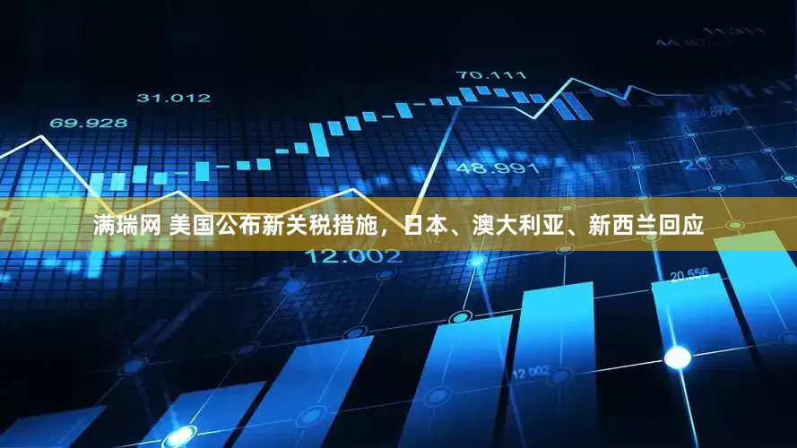 满瑞网 美国公布新关税措施，日本、澳大利亚、新西兰回应